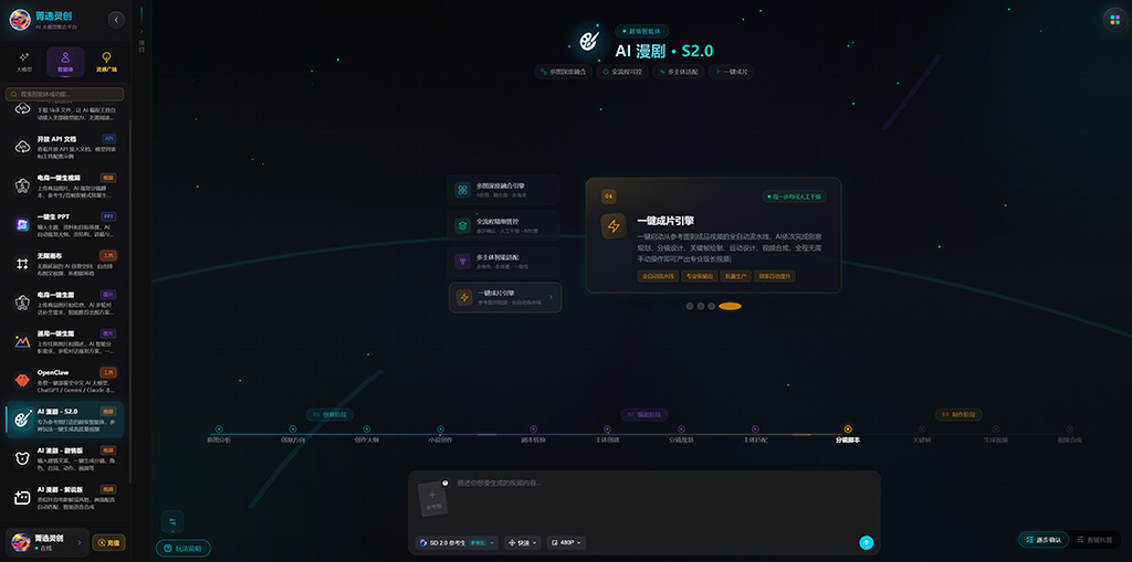 菁选灵创AI漫剧工业化生产流程